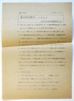 われらの詩人 金芝河－　AA日本アジア・アフリカ作家会議・月報別冊