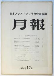 日本アジア・アフリカ作家会議月報 No.2　特集：狭山有罪判決に抗議する