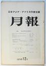 日本アジア・アフリカ作家会議月報 No.2　特集：狭山有罪判決に抗議する