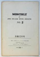 日本アジア・アフリカ作家会議月報 No.2　特集：狭山有罪判決に抗議する
