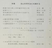 日本アジア・アフリカ作家会議月報 No.2　特集：狭山有罪判決に抗議する