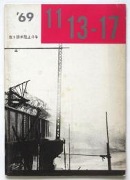 '69 11/13-17 佐ト訪米阻止斗争（写真集）