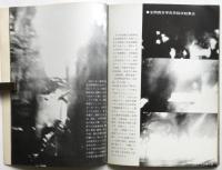 '69 11/13-17 佐ト訪米阻止斗争（写真集）