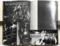 '69 11/13-17 佐ト訪米阻止斗争（写真集）