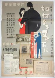 東童浪曼座公演「如何なる星の下に」装置・衣裳:中原淳一 資料 7点