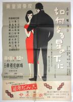 東童浪曼座公演「如何なる星の下に」装置・衣裳:中原淳一 資料 7点