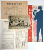 東童浪曼座公演「如何なる星の下に」装置・衣裳:中原淳一 資料 7点