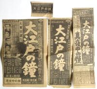 映画「大江戸の鐘」資料 11点