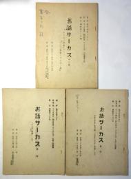 ラジオ「お話サーカス」台本　3冊
