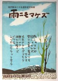 シナリオ文芸協会第1回作品 映画「雨ニモマケズ」パンフレット