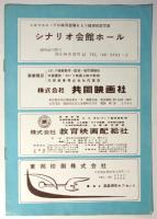 シナリオ文芸協会第1回作品 映画「雨ニモマケズ」パンフレット