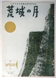 シナリオ文芸協会第2回作品 映画「荒城の月」パンフレット