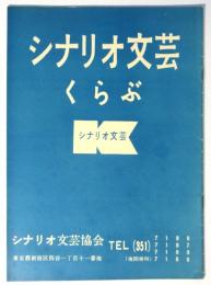シナリオ文芸くらぶ（所属員名鑑）