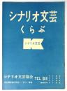 シナリオ文芸くらぶ（所属員名鑑）