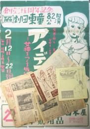 劇団東童第82回公演「アイデア－女神をつくる機械」資料