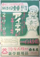 劇団東童第82回公演「アイデア－女神をつくる機械」資料