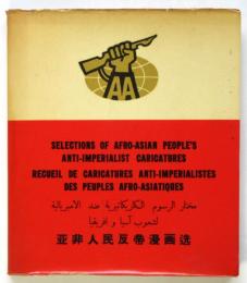 亜非人民反帝漫画選