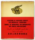 亜非人民反帝漫画選