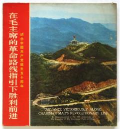 在毛主席的革命路線指引下勝利前進（写真集）