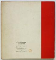 在毛主席的革命路線指引下勝利前進（写真集）