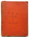 総山孝雄稿本「アチエ民族誌」