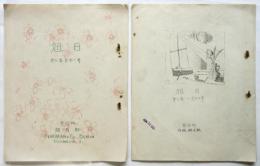 ベルリン刊邦文雑誌「旭日」第2年第11号/第2年第12号　2冊