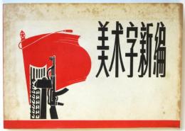 （中文）美術字新編