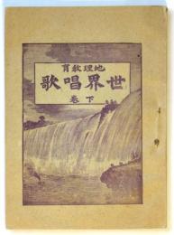 地理教育 世界唱歌　下巻
