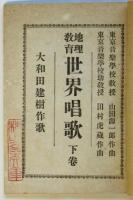 地理教育 世界唱歌　下巻