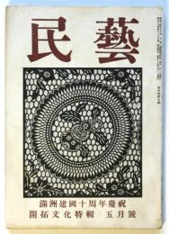 民藝　第4巻第5号　満洲建国十周年慶祝 開拓文化特輯