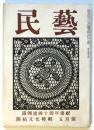民藝　第4巻第5号　満洲建国十周年慶祝 開拓文化特輯