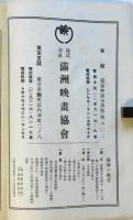 民藝　第4巻第5号　満洲建国十周年慶祝 開拓文化特輯