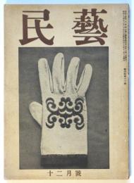 民藝　第4巻第12号