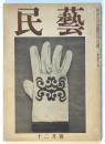 民藝　第4巻第12号