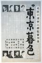 小津安二郎「東京暮色」広告