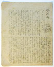 青共ニュース　第一号