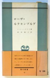 ローザ・ルクセンブルグ　現代新書 12