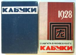 市川左團次　歌舞伎紀行　浅利鶴雄署名入