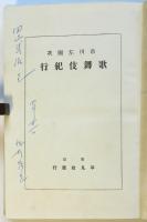 市川左團次　歌舞伎紀行　浅利鶴雄署名入