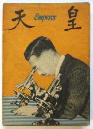 天皇　Emperor