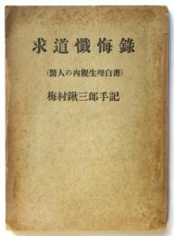 求道懺悔録（医人の内観生理白書）