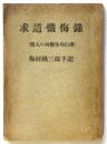求道懺悔録（医人の内観生理白書）