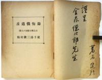 求道懺悔録（医人の内観生理白書）