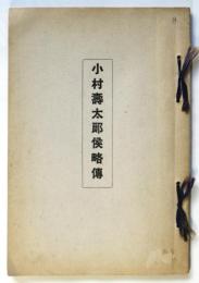 小村壽太郎候略傳