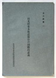 日光杉並木街道保存の国際的意義