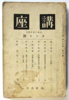 講座　第15号　生誕二百年紀念カント号