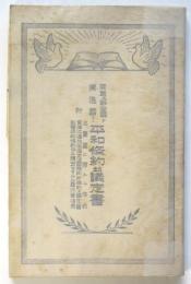 同盟国及聯合国ト獨逸国トノ平和条約並議定書
