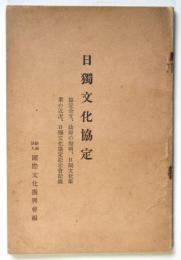 日独文化協定　協定全文・政府の声明・日独文化事業の近況・日独文化協定記念会記録