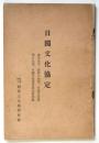 日独文化協定　協定全文・政府の声明・日独文化事業の近況・日独文化協定記念会記録
