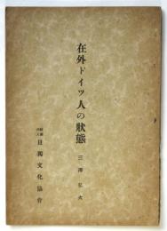 在外ドイツ人の状態